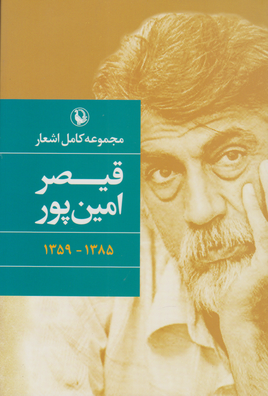مجموعه اشعار قیصر امین پور