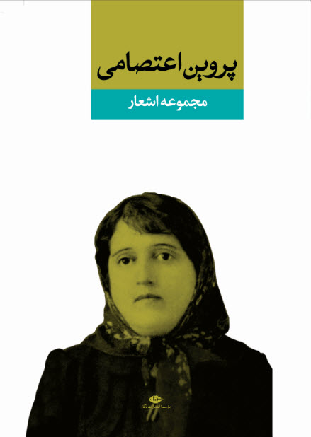 مجموعه اشعار پروین اعتصامی