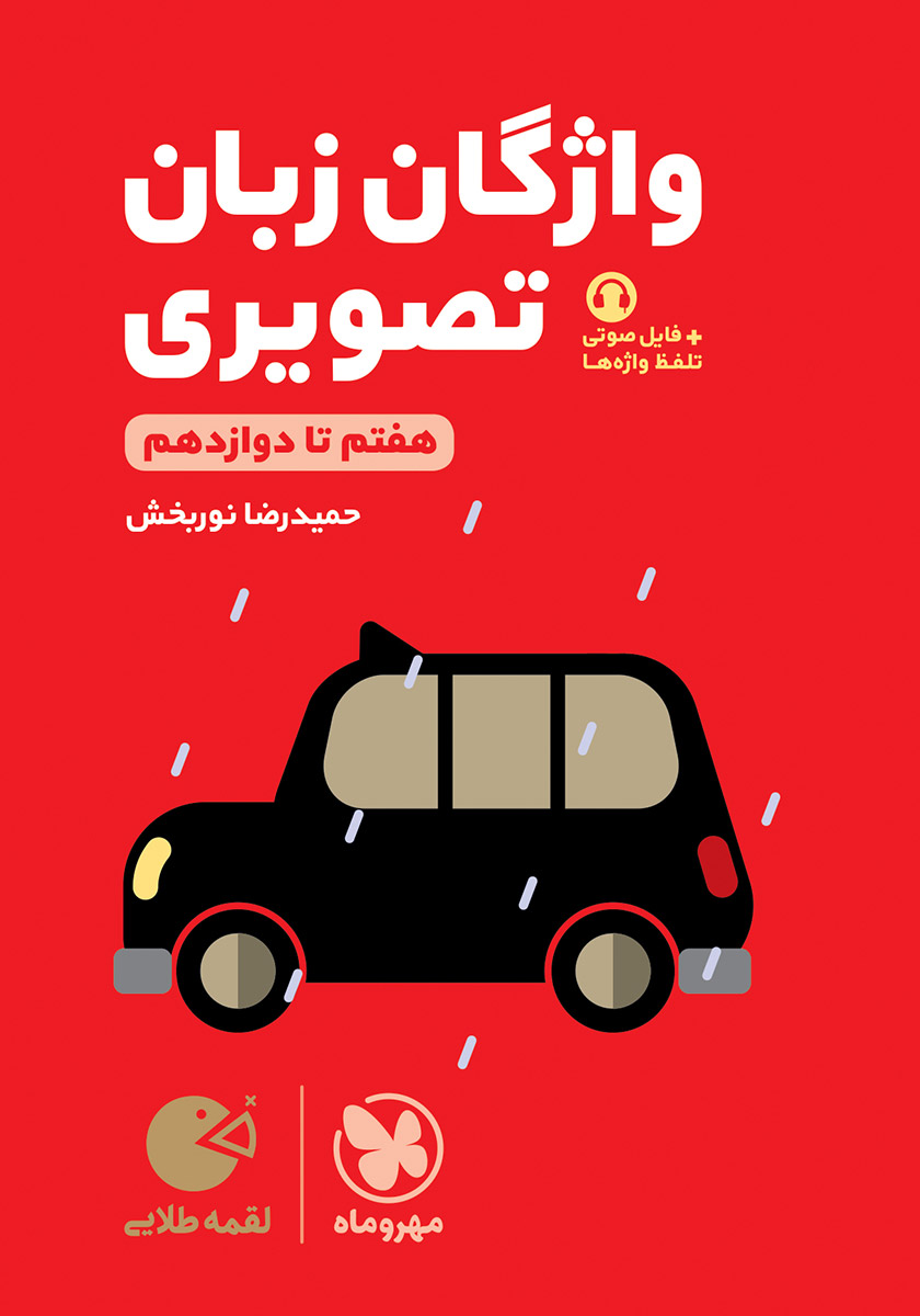 مجموعه اولین واژگان تصویری