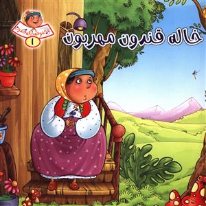 مجموعه خاله قندون