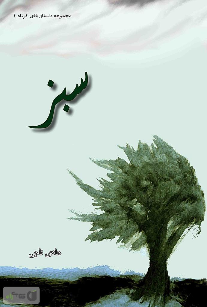 مجموعه قصه های کوچک سبز