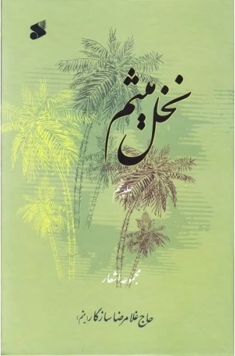مجموعه نخل
