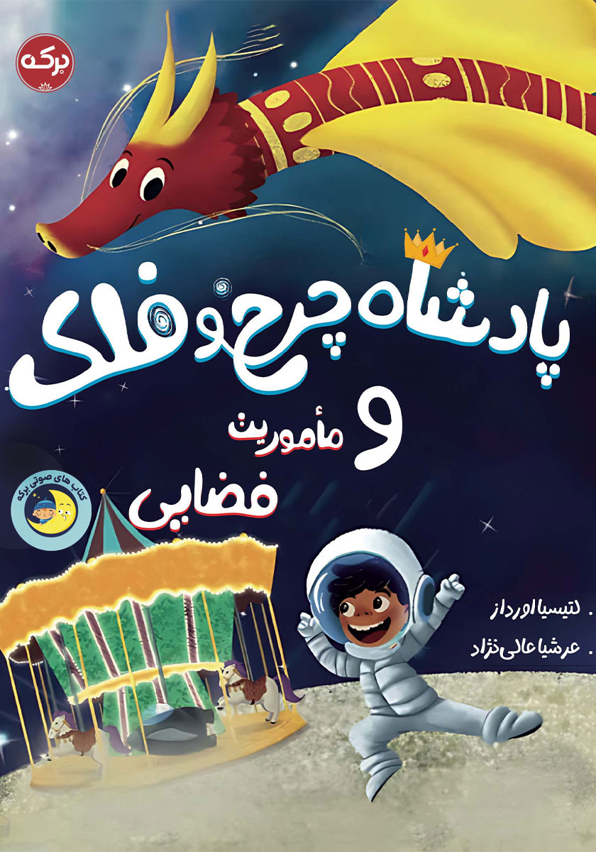 مجموعه چرخ و فلک