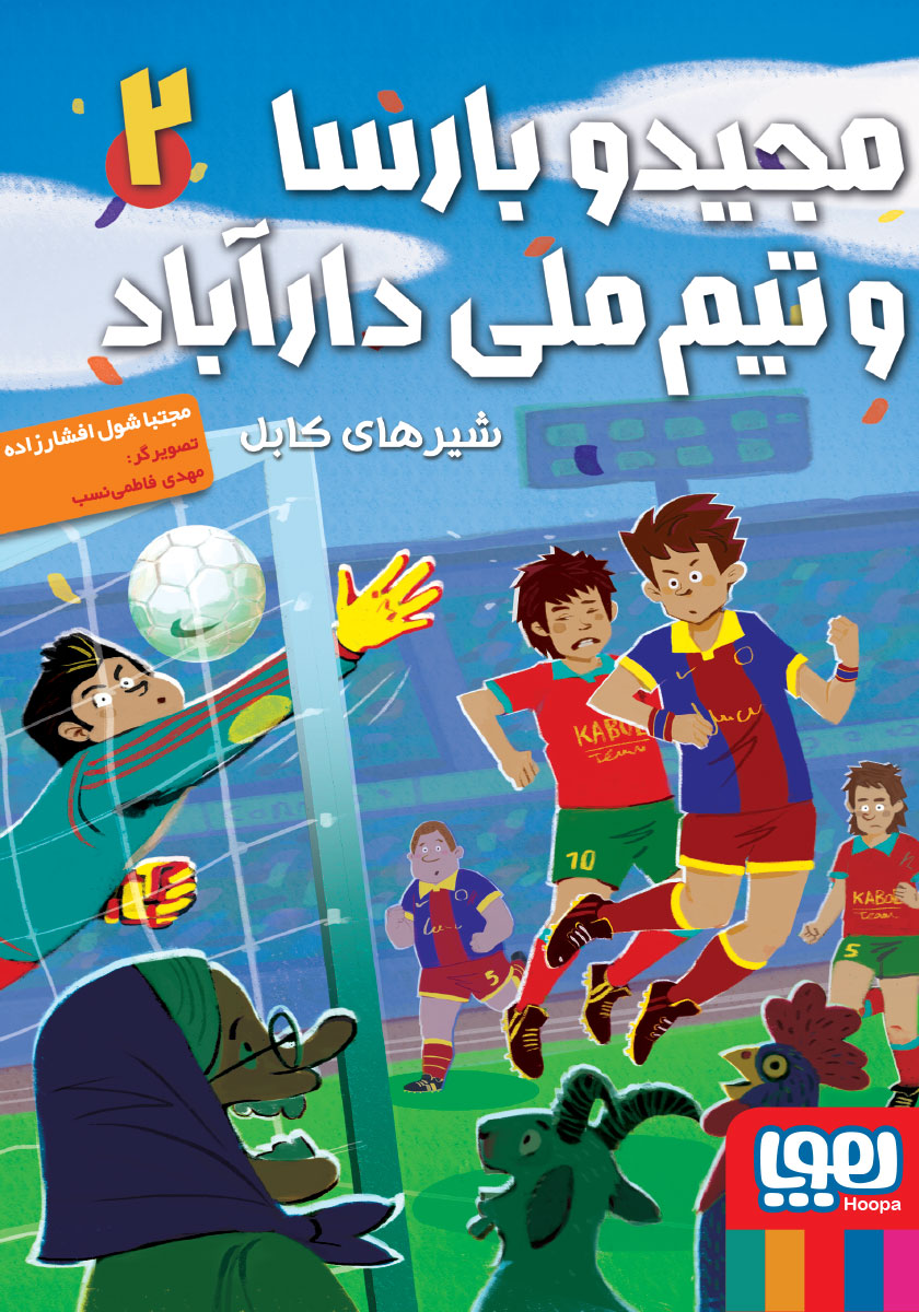 مجید و بارسا و تیم ملی دار آباد 2 / شیر های کابل