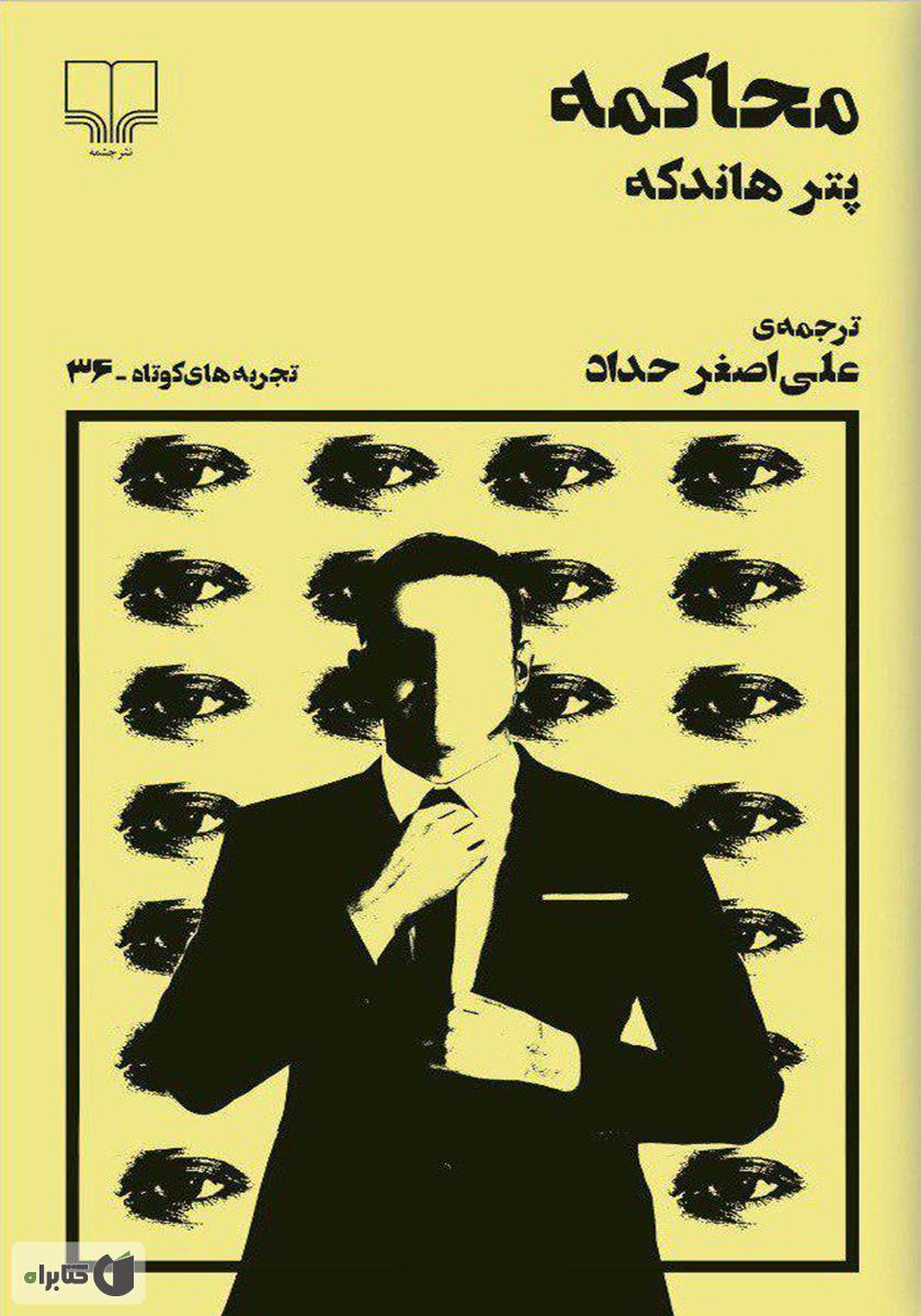 محاکمه