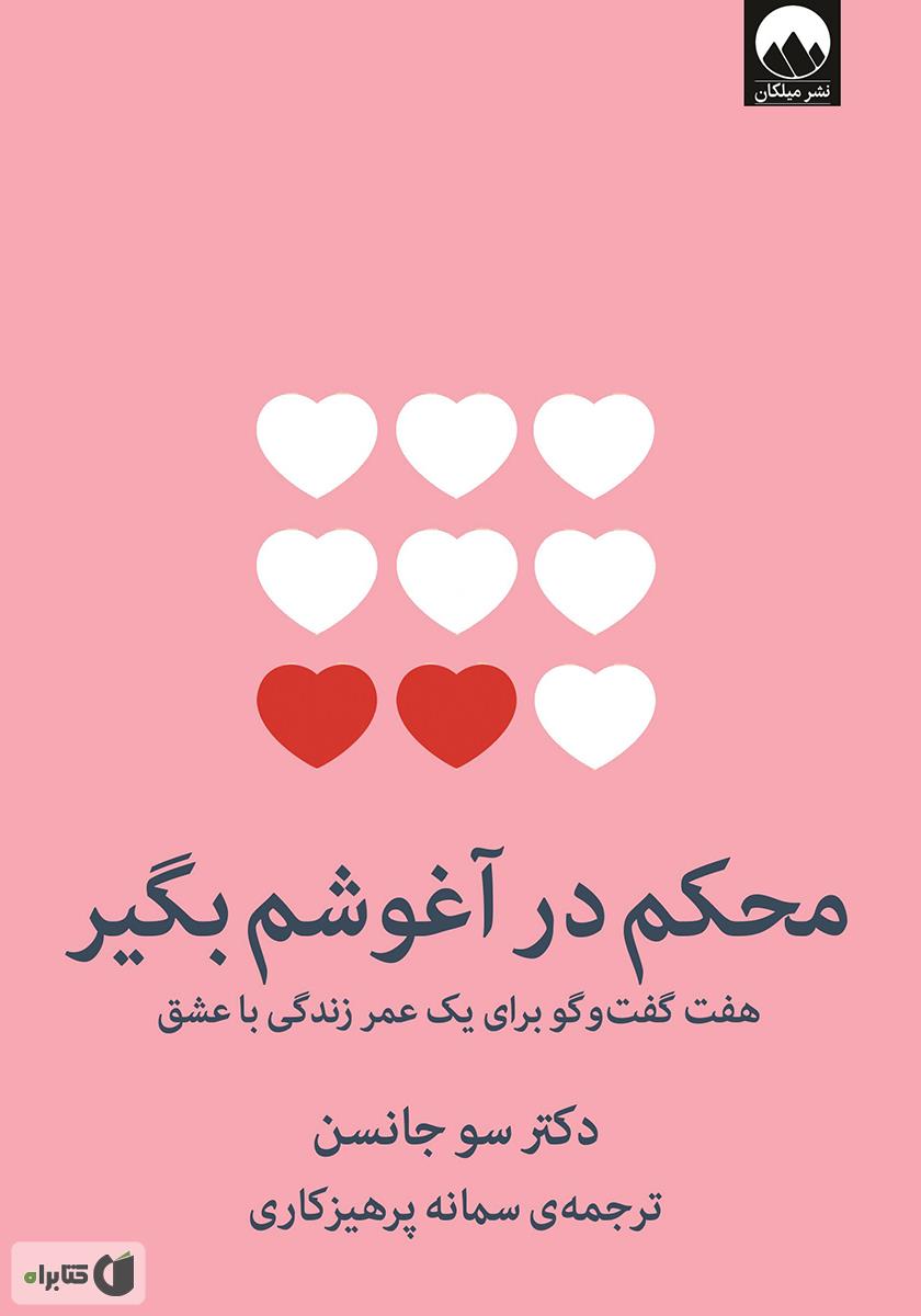 محکم در آغوشم بگیر / زبان اصلی