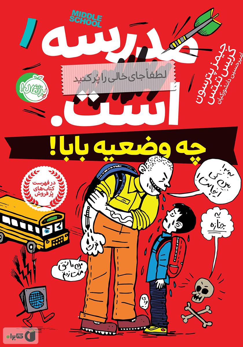 مدرسه است 2 / به دادم برسین