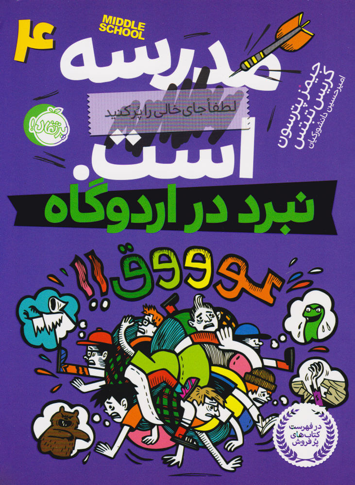 مدرسه است 4 / نبرد در اردوگاه