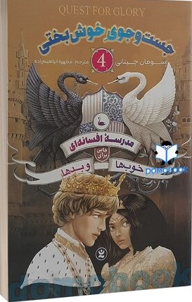 مدرسه افسانه ای 3 / ملکه تاریکی