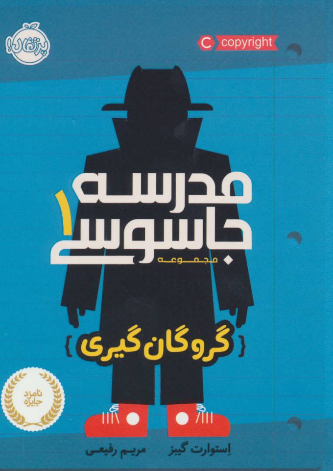 مدرسه جاسوسی 1 /گروگان گیری