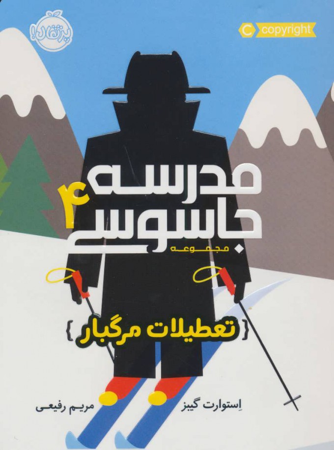 مدرسه جاسوسی 4
