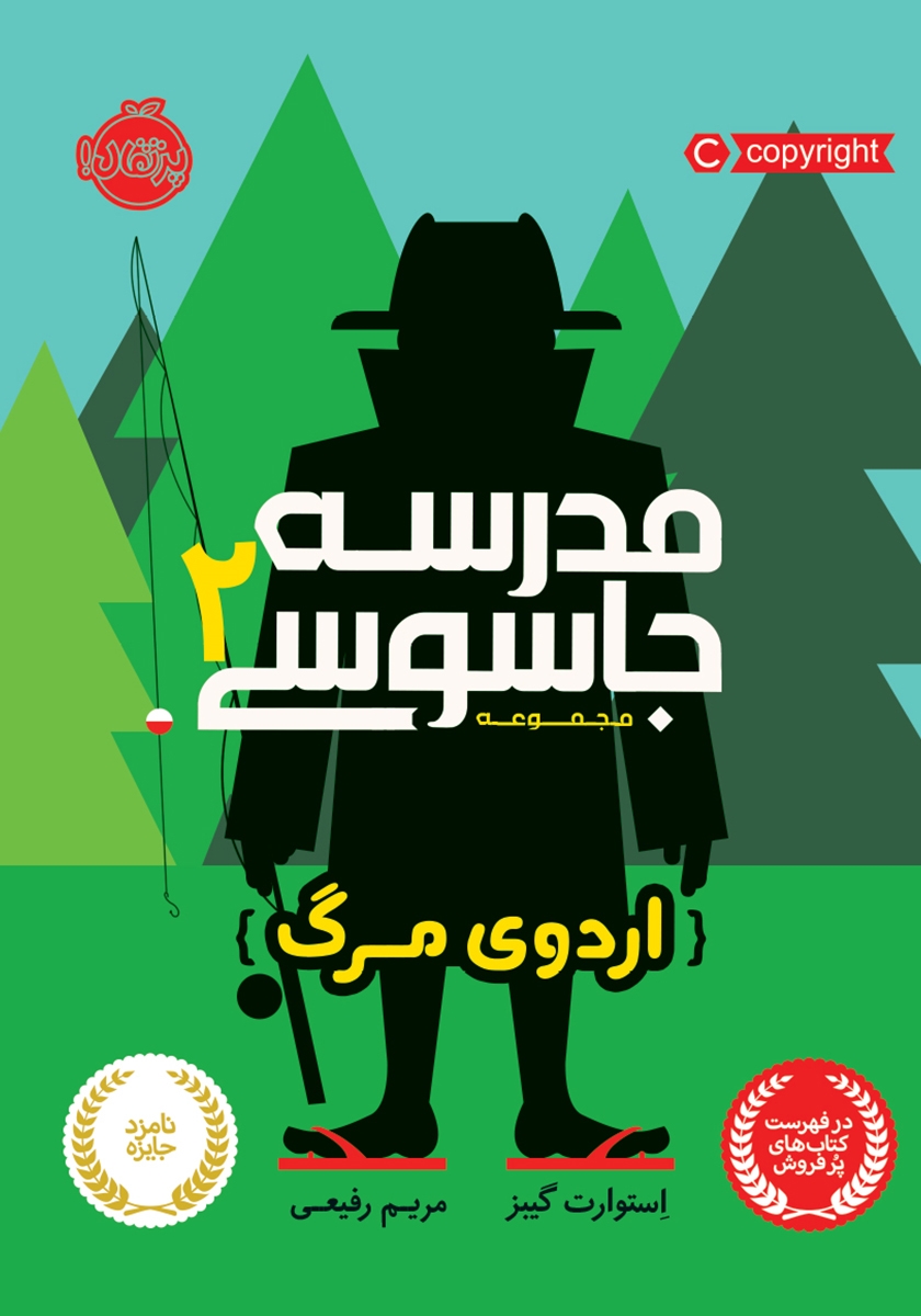 مدرسه جاسوسی 2/اردوی مرگ