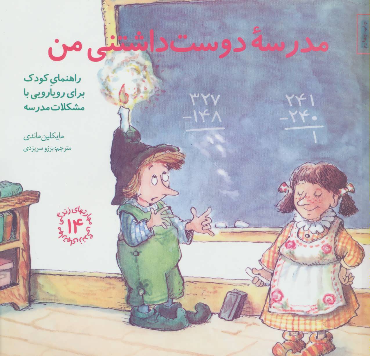 مدرسه دوست داشتنی من