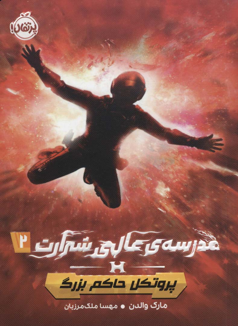 مدرسه عالی شرارت 2 / پروتکل حاکم بزرگ