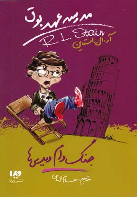 مدرسه عهد بوق 9 / جنگ دام دیدی ها