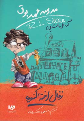 مدرسه عهد بوق 1 / زغال اخته گندیده