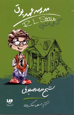 مدرسه عهد بوق 7 / شبح مدرسه عهد بوق