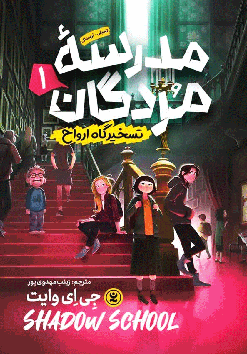 مدرسه مردگان 1 / تسخیرگاه ارواح