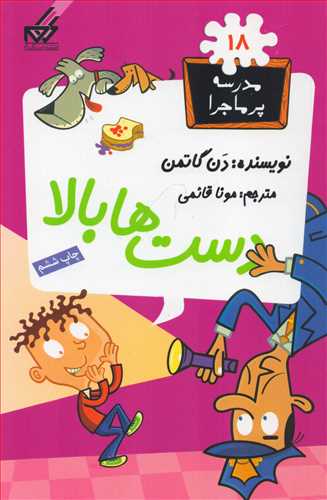 مدرسه پرماجرا 18