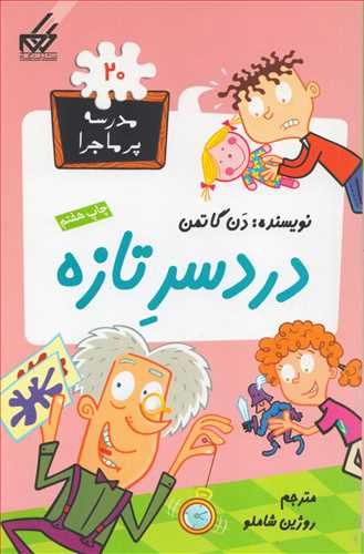 مدرسه پرماجرا 2