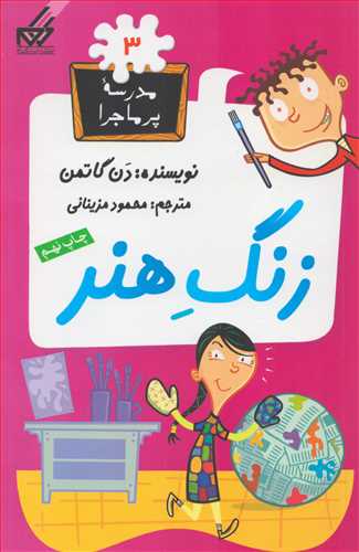 مدرسه پرماجرا 3