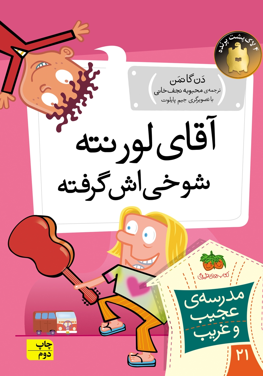 مدرسه پرماجرا 12