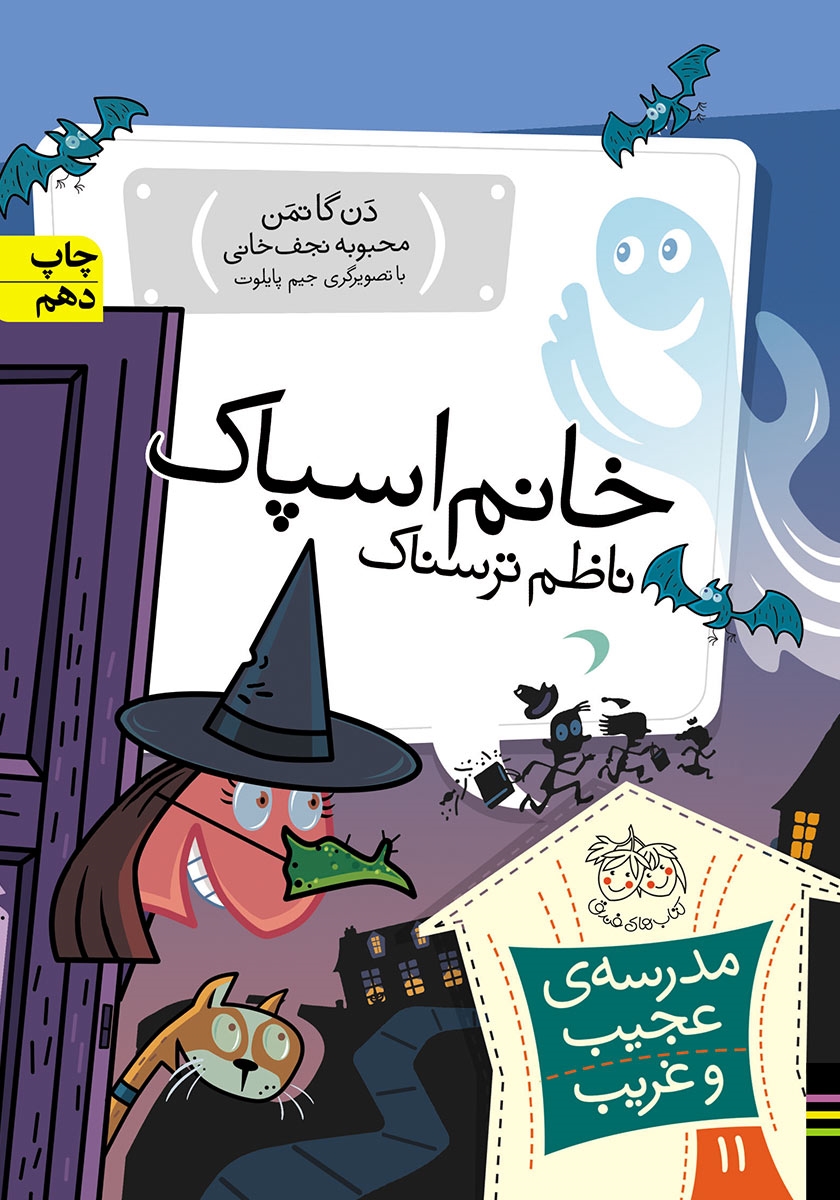 مدرسه پرماجرا 11