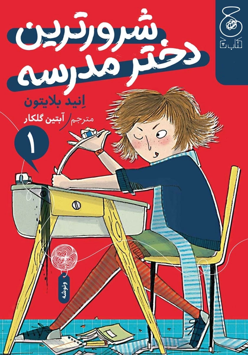 مدرسه پرماجرا 8