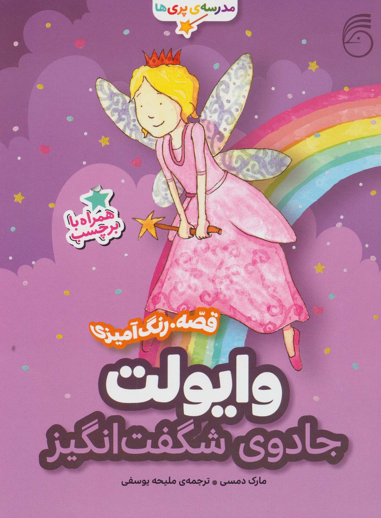 مدرسه پری ها / وایولت