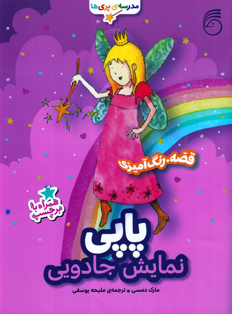 مدرسه پری ها / پاپی