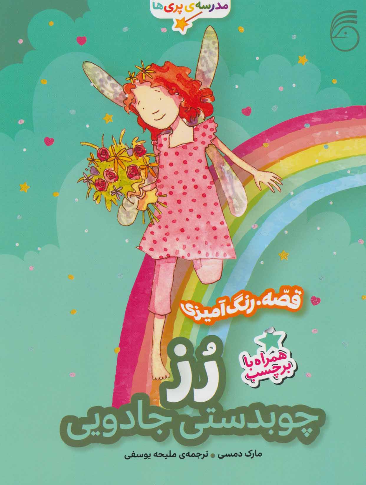 مدرسه پری ها / رز