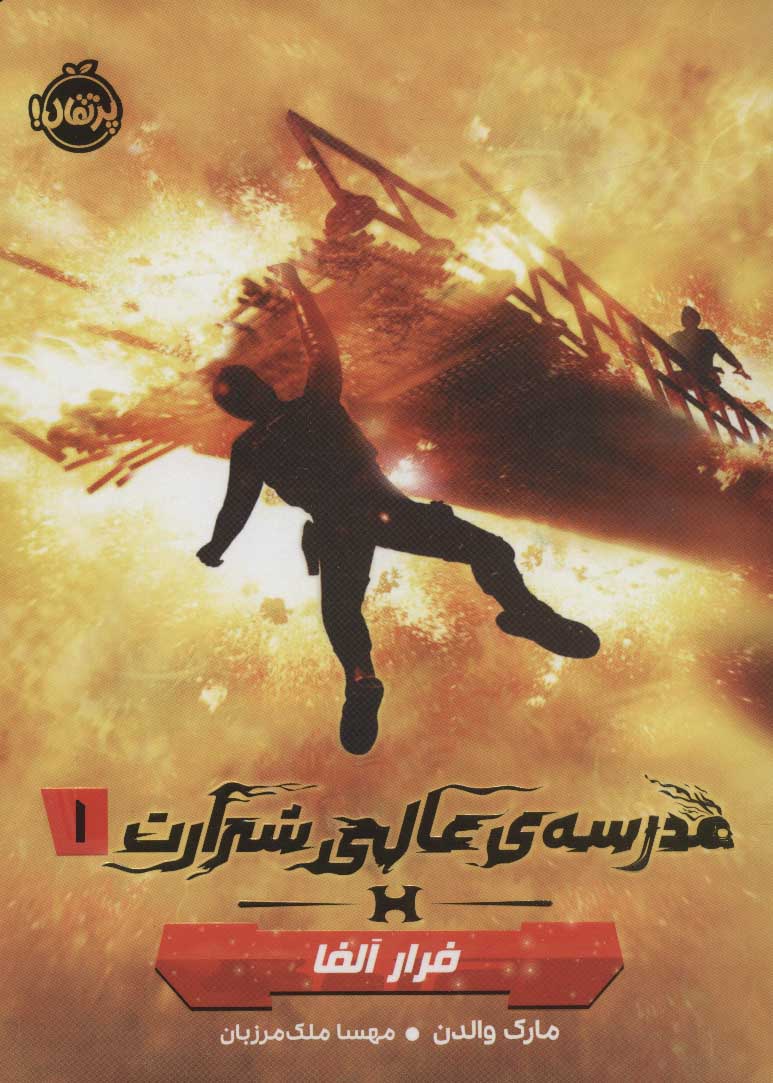 مدرسه ی عالی شرارت 1 / فرار آلفا