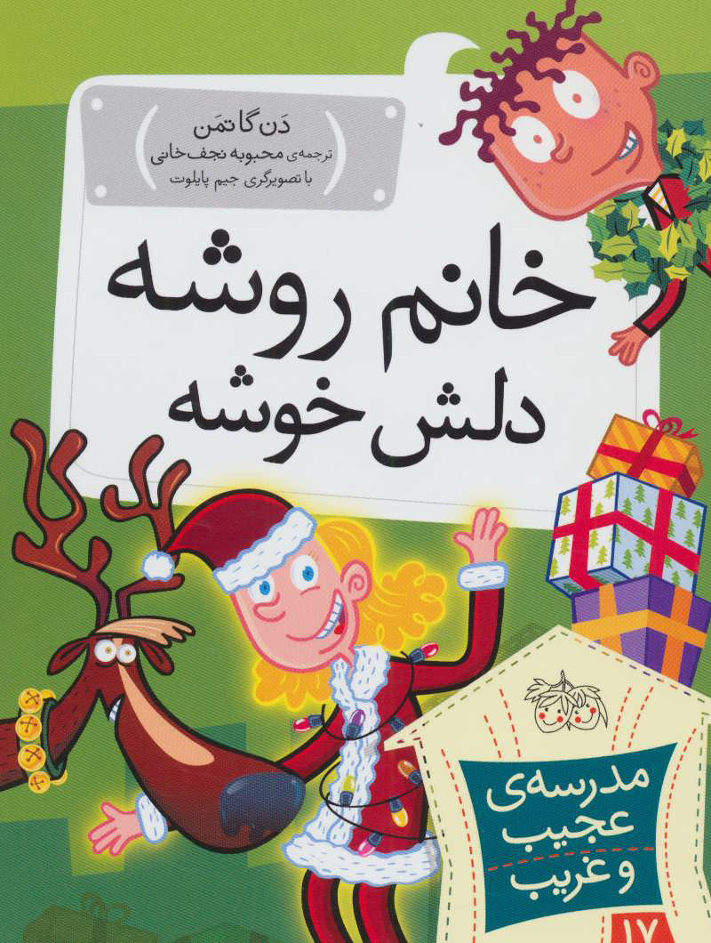 مدرسه ی عجیب و غریب 17 / خانم روشه دلش خوشه