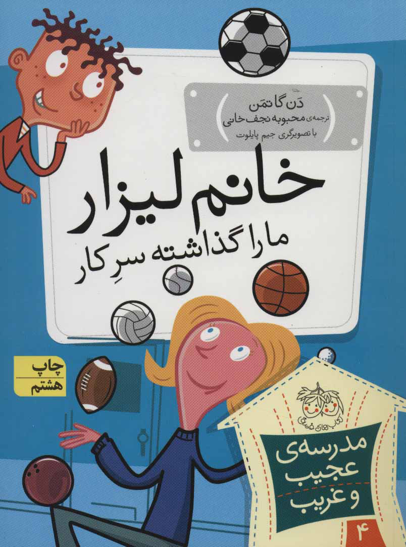 مدرسه ی عجیب و غریب 4 / خانم لیزار