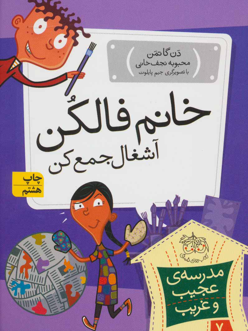 مدرسه ی عجیب و غریب 7 / خانم فالکن