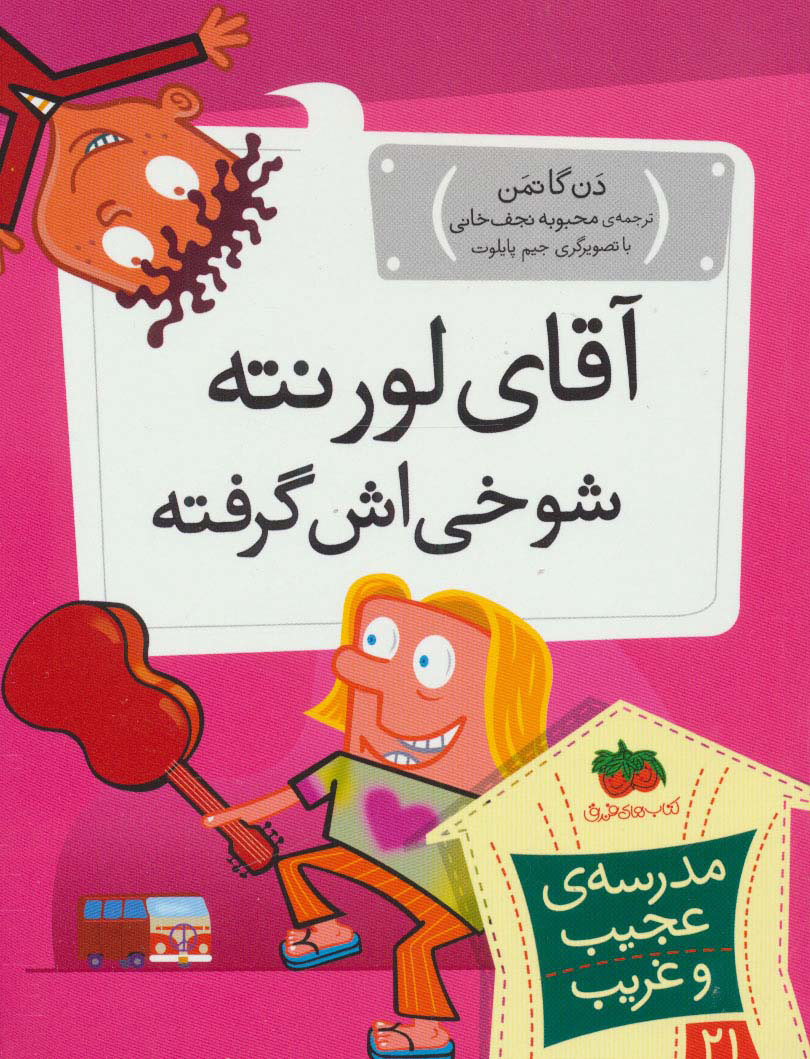 مدرسه ی عجیب و غریب 21 / آقای لورنته شوخی اش گرفته