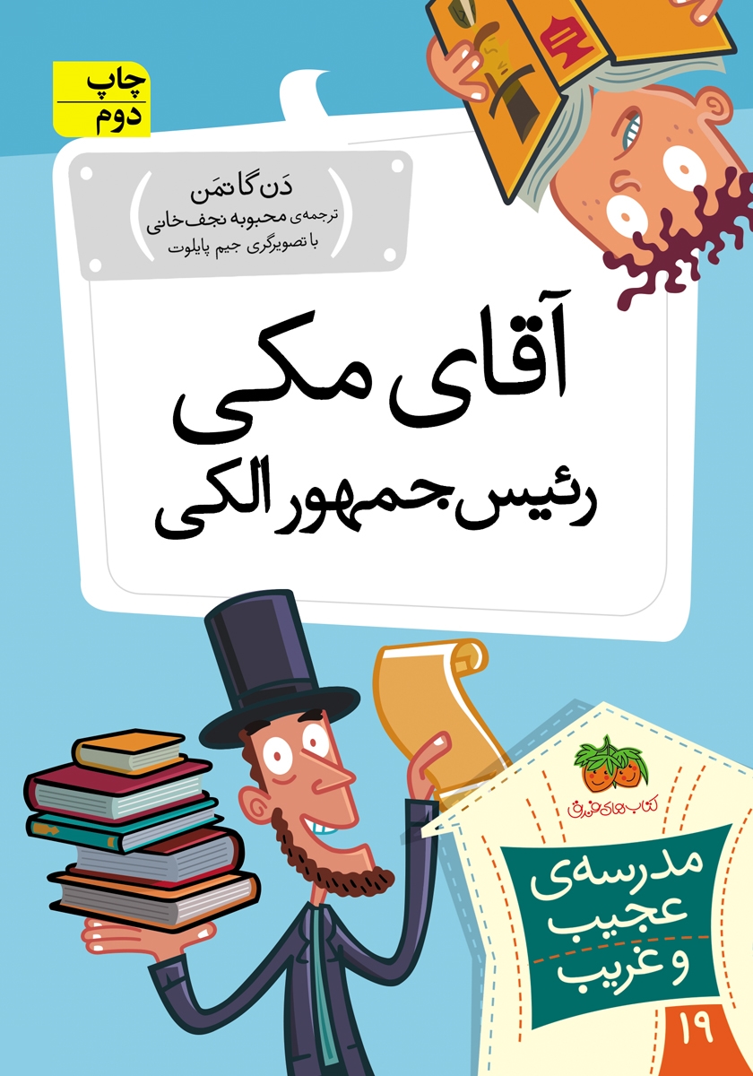 مدرسه ی عجیب و غریب 19 / آقای مکی رئیس جمهور الکی