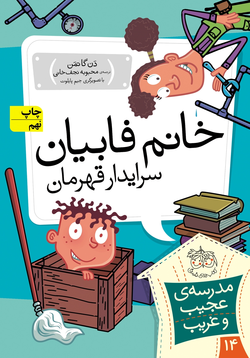 مدرسه ی عجیب و غریب 14 / خانم فابیان