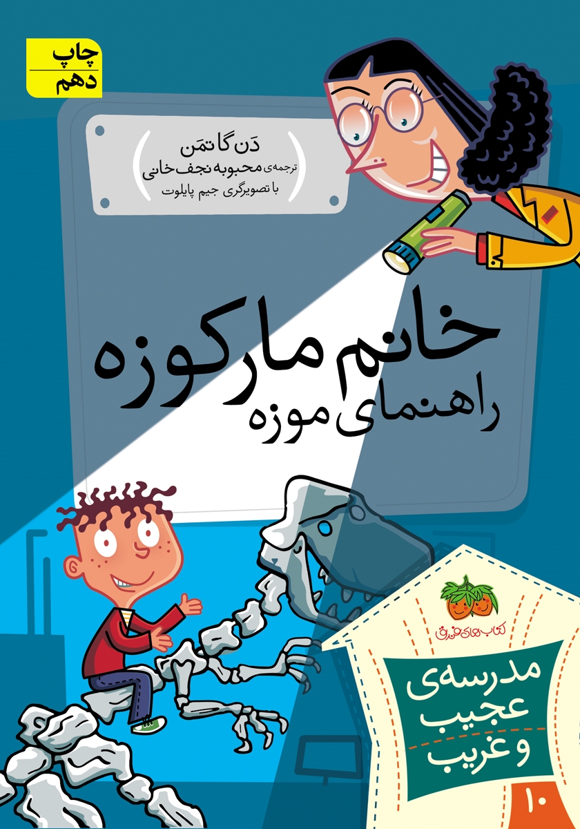 مدرسه ی عجیب و غریب 10 / خانم مار کوزه