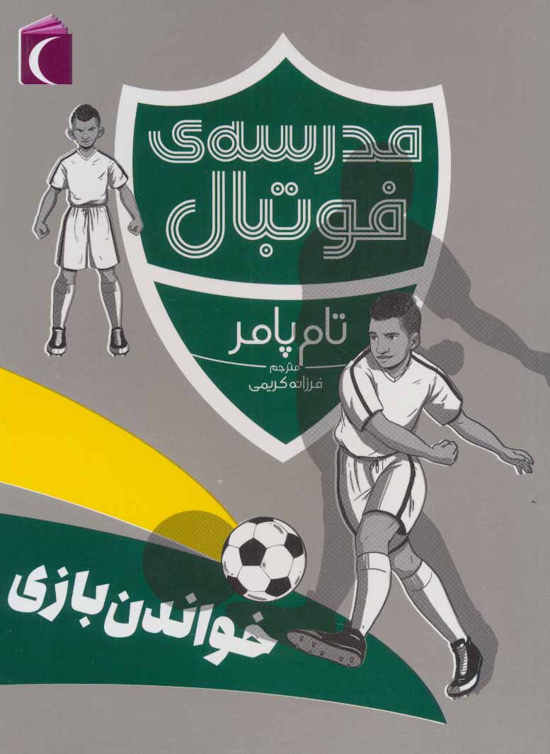 مدرسه ی فوتبال / خواندن بازی