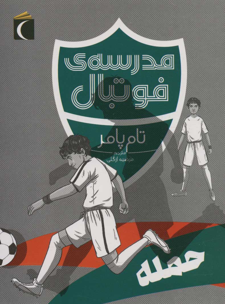 مدرسه ی فوتبال / حمله