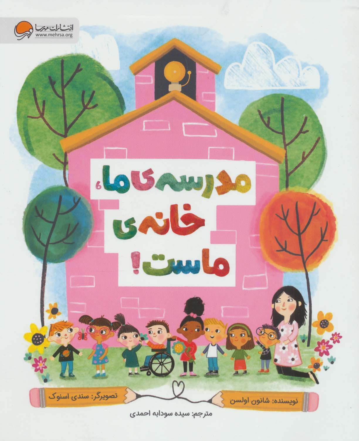 مدرسه ی ما خانه ی ماست