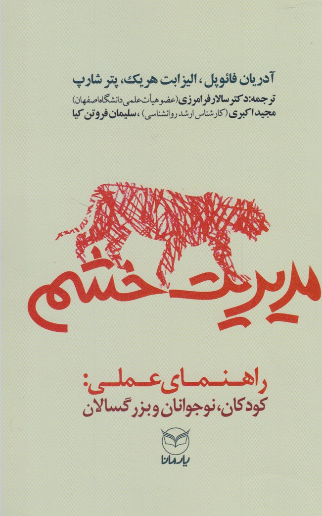 مدیریت خشم / یارمانا