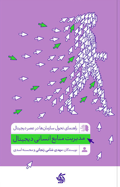 مدیریت منابع انسانی دیجیتال