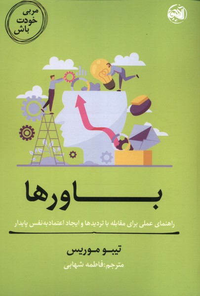 مربی خودت باش / باورها