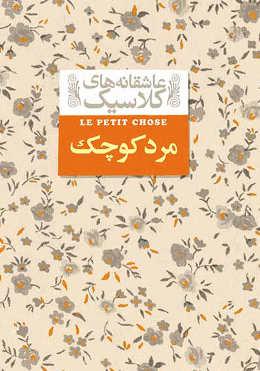 مرد کوچک/عاشقانه های کلاسیک