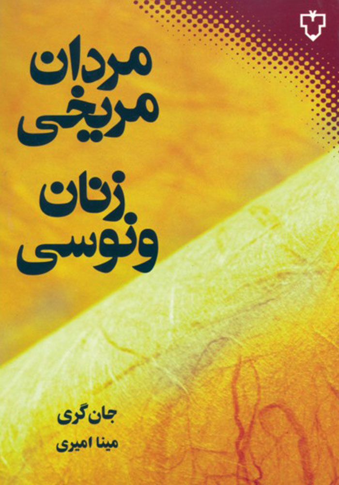 مردان مریخی و زنان ونوسی / نقش و نگار