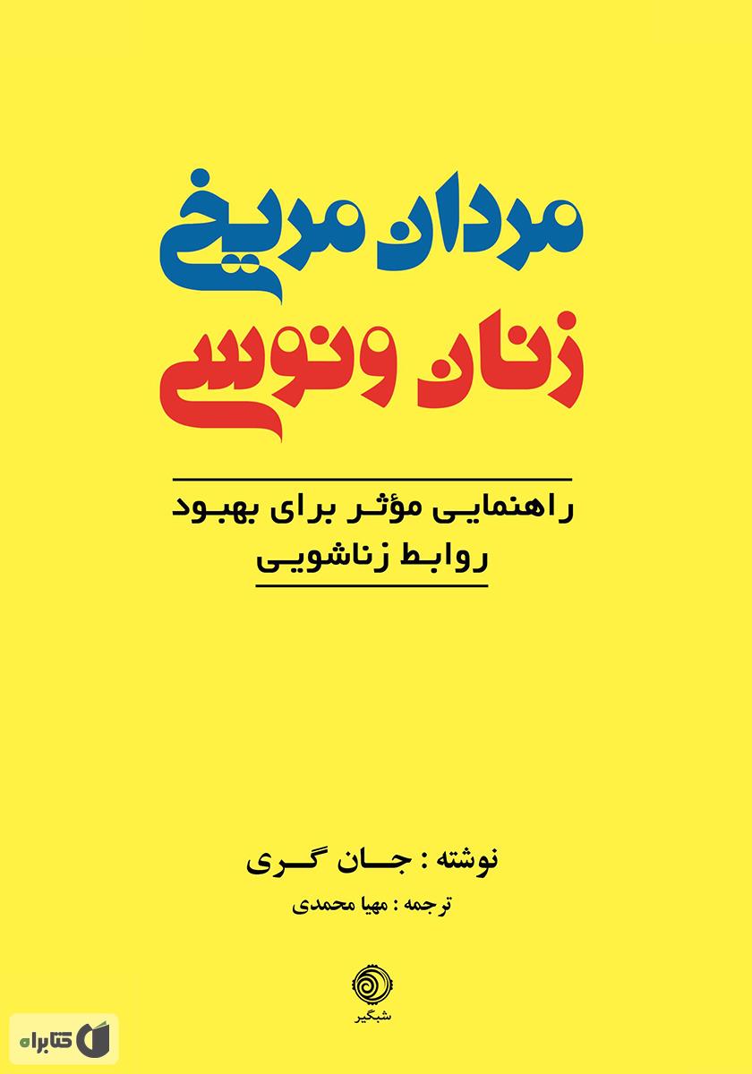 مردان مریخی و زنان ونوسی/ ملینا