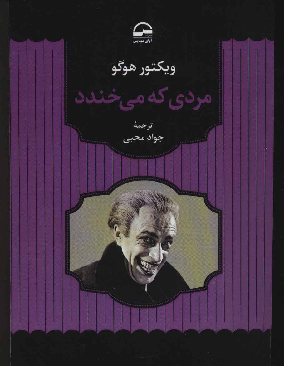 مردی که می خندد / آوای مهدیس