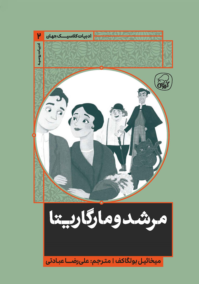 مرشد و مارگاریتا / انگلیسی / پنگوئن